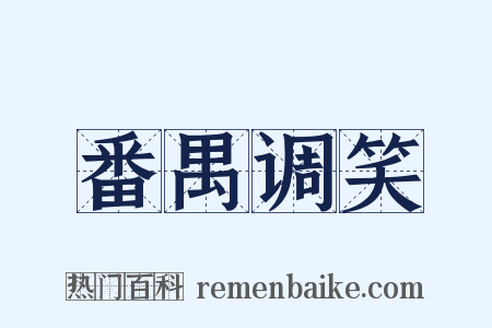 番禺调笑是什么意思的图片